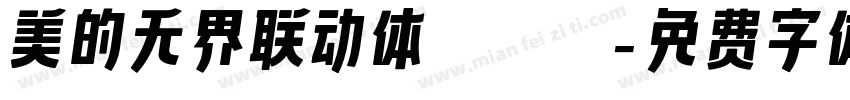美的无界联动体 Bold字体转换
